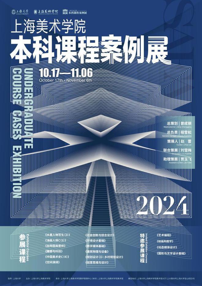 2024上海美术学院本科课程案